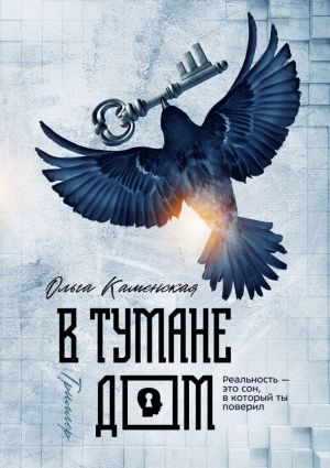 обложка книги В тумане дом автора Ольга Каменская