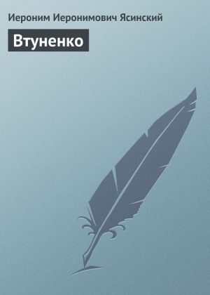 обложка книги Втуненко автора Иероним Ясинский
