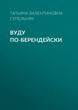 обложка книги Вуду по-берендейски автора Татьяна Супельняк