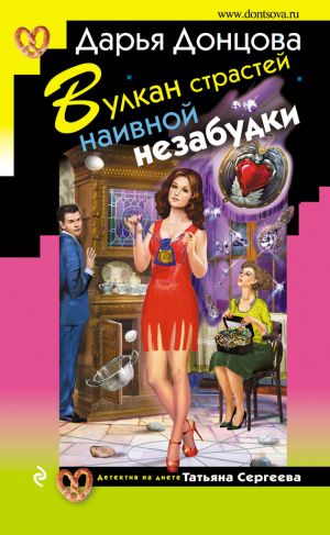 обложка книги Вулкан страстей наивной незабудки автора Дарья Донцова