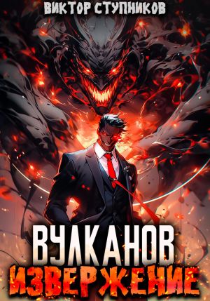 обложка книги Вулканов. Извержение автора Виктор Ступников