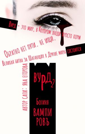 обложка книги Вурд. Богиня вампиров автора Яна Егорова