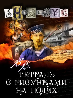 обложка книги В.В. Тетрадь с рисунками на полях автора АНОНИМYС