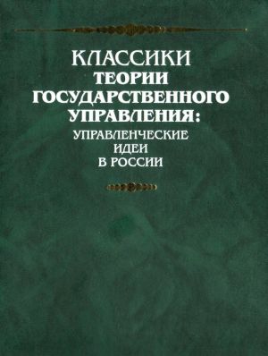 обложка книги Введение к Уложению государственных законов (план всеобщего государственного образования) автора Михаил Сперанский