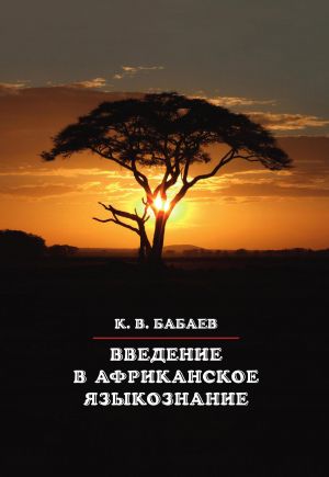 обложка книги Введение в африканское языкознание автора Кирилл Бабаев
