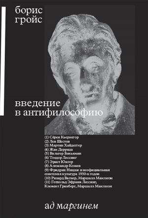 обложка книги Введение в антифилософию автора Борис Гройс