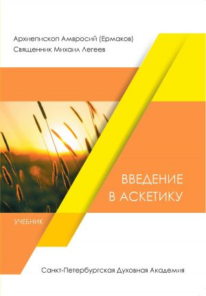 обложка книги Введение в аскетику автора Михаил Легеев