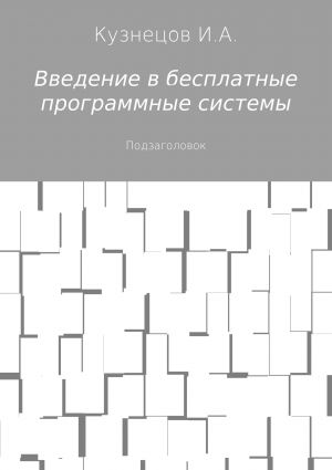 обложка книги Введение в бесплатные программные системы автора Иван Кузнецов