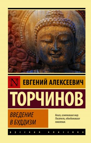 обложка книги Введение в буддизм автора Евгений Торчинов