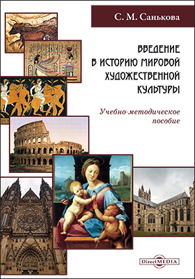 обложка книги Введение в историю мировой художественной культуры автора Светлана Санькова