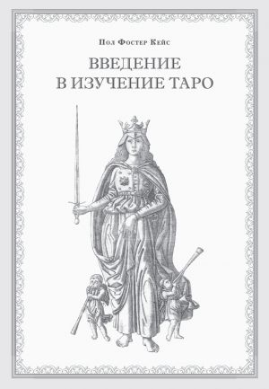 обложка книги Введение в изучение Таро автора Пол Кейс