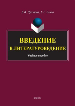 обложка книги Введение в литературоведение автора Валерий Прозоров
