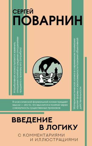 обложка книги Введение в логику автора Сергей Поварнин