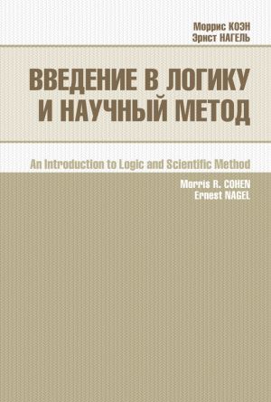 обложка книги Введение в логику и научный метод автора Моррис Коэн