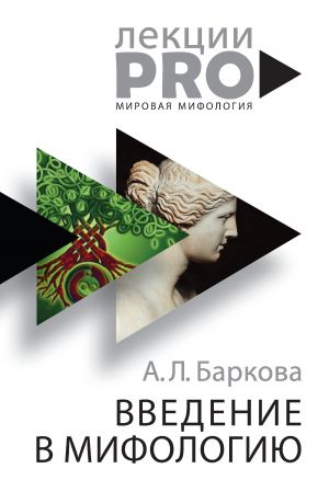 обложка книги Введение в мифологию автора Александра Баркова