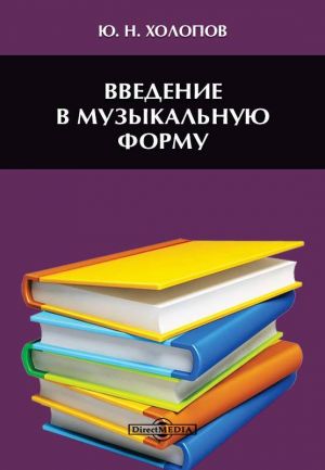 обложка книги Введение в музыкальную форму автора Юрий Холопов