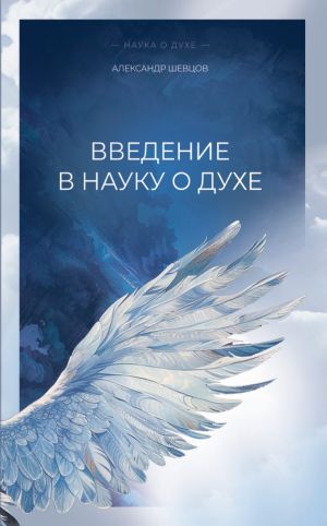 обложка книги Введение в науку о духе автора Александр Шевцов