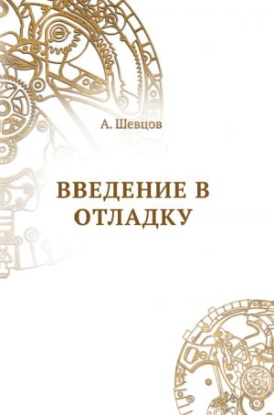 обложка книги Введение в отладку автора Александр Шевцов