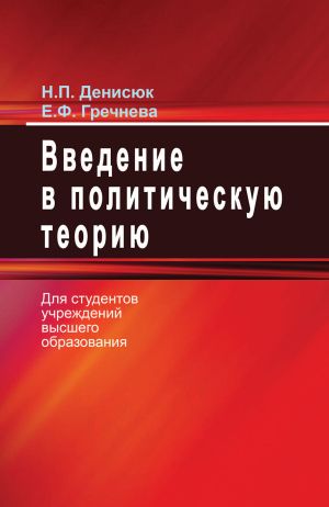 обложка книги Введение в политическую теорию автора Нина Денисюк