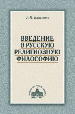 обложка книги Введение в русскую религиозную философию автора Леонид Василенко