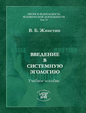 обложка книги Введение в системную эгологию (эгобезопасность человека) автора Владимир Живетин