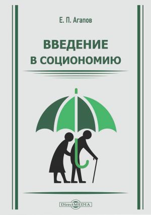 обложка книги Введение в социономию автора Евгений Агапов