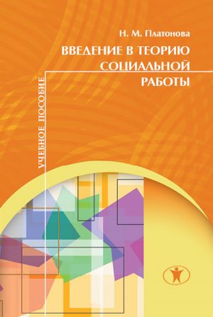 обложка книги Введение в теорию социальной работы автора Наталья Платонова