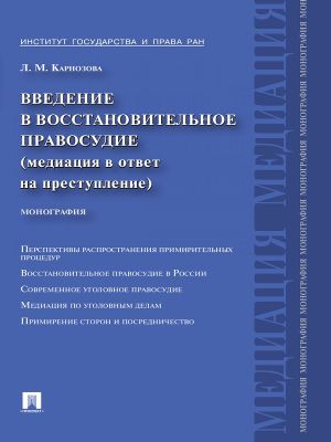 обложка книги Введение в восстановительное правосудие (медиация в ответ на преступление) автора Людмила Карнозова