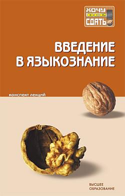 обложка книги Введение в языкознание: конспект лекций автора Коллектив Авторов