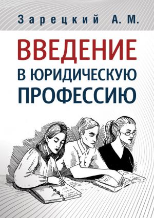 обложка книги Введение в юридическую профессию автора Андрей Зарецкий