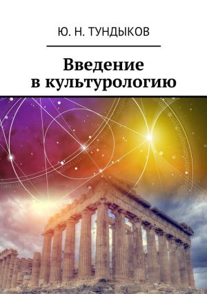 обложка книги Введение в культурологию автора Ю. Тундыков