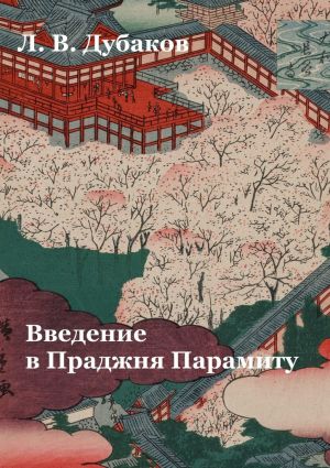 обложка книги Введение в Праджня Парамиту. Учебное пособие автора Леонид Дубаков