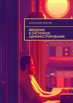 обложка книги Введение в системное администрирование автора Александр Лексов