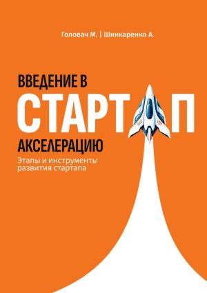 обложка книги Введение в стартап акселерацию. Этапы и инструменты развития стартапа автора Александр Шинкаренко