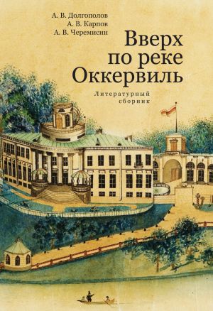обложка книги Вверх по реке Оккервиль автора Алексей Черемисин