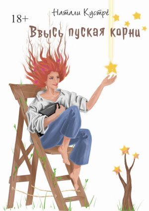 обложка книги Ввысь пуская корни автора Натали Кустрё