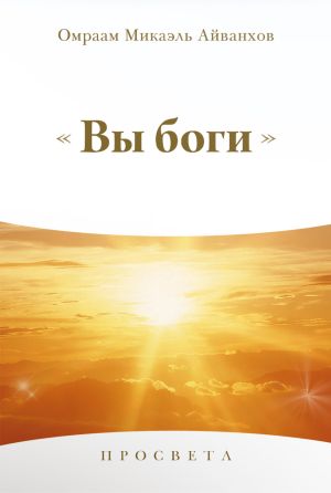 обложка книги Вы Боги автора Омраам Айванхов