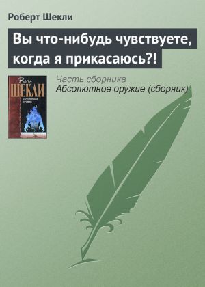 обложка книги Вы что-нибудь чувствуете, когда я прикасаюсь?! автора Роберт Шекли