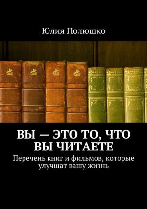 обложка книги Вы – это то, что вы читаете автора Юлия Полюшко