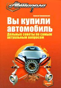 обложка книги Вы купили автомобиль. Дельные советы по самым актуальным вопросам автора Алексей Громаковский