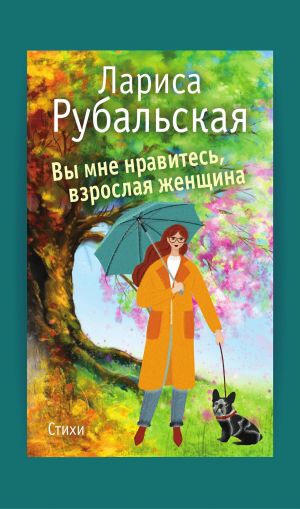 обложка книги Вы мне нравитесь, взрослая женщина автора Лариса Рубальская