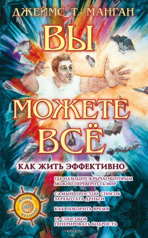 обложка книги Вы можете всё автора Джеймс Манган