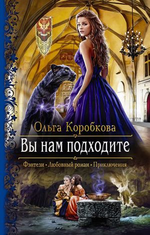 обложка книги Вы нам подходите автора Ольга Коробкова