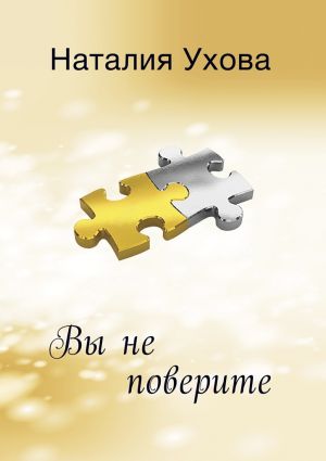 обложка книги Вы не поверите автора Наталия Ухова