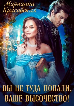 обложка книги Вы не туда попали, Ваше Высочество автора Марианна Красовская