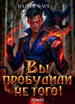 обложка книги Вы пробудили не того. Том 3 автора Вадим Фарг