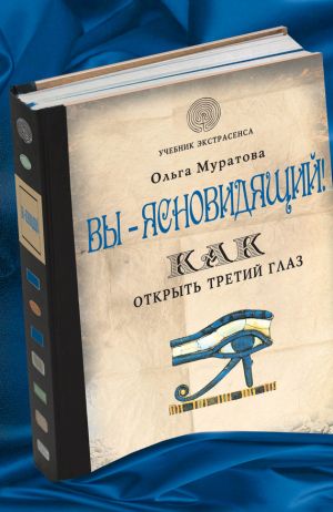 обложка книги Вы – ясновидящий! Как открыть третий глаз автора Ольга Муратова