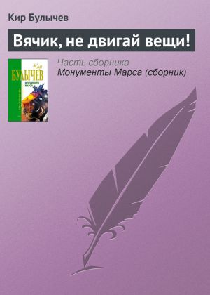 обложка книги Вячик, не двигай вещи! автора Кир Булычев