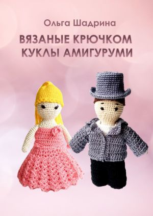 обложка книги Вязаные крючком куклы-амигуруми автора Ольга Шадрина