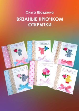 обложка книги Вязаные крючком открытки автора Ольга Шадрина